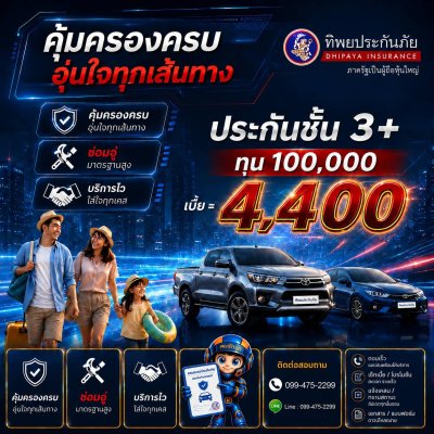 ประกันชั้น 3+ ทุน 100,000