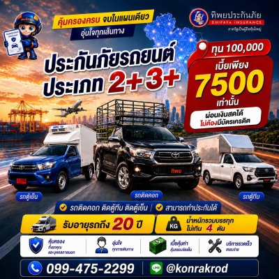 ประกันภัยรถยนต์ ประเภท 2+3+