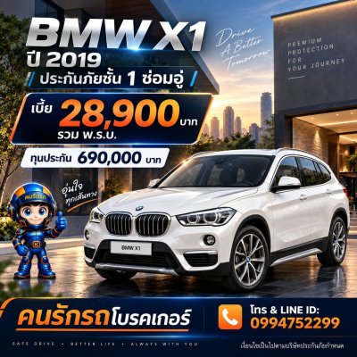 ประกันภัยชั้น1 BMW X1/2019