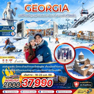 ทัวร์จอร์เจีย ทบิลิซี่ กอรี่ กูดาอูรี มิทสเคต้า ชิกนากิ ควาเรลี สกี รีสอร์ท (พักกูดาอูรี 2 คืน) 8 วัน 6 คืน บินGF เดินทาง ม.ค.-มี.ค. 69 ราคาเริ่ม 37,990 บาท