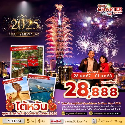 ทัวร์ไต้หวัน TAIWAN COUNTDOWN 2025 บินSL เดินทาง28 ธันวาคม 67-01 มกราคม 68 (เทศกาลปีใหม่) ราคาเพียง 28,888 บาท