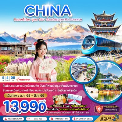 ทัวร์จีน บินตรงลี่เจียง ซู่เหอ ไป๋ซา นั่งรถไฟชมภูเขาหิมะมังกรหยก 5 วัน 4 คืน บินDR เดินทาง ต.ค. - มี.ค. 69 ราคาเริ่มต้น 13,990 บาท ทัวร์จีน บินตรงลี่เจียง ซู่เหอ ไป๋ซา นั่งรถไฟชมภูเขาหิมะมังกรหยก 5 วัน 4 คืน บินDR เดินทาง ต.ค. - มี.ค. 69 ราคาเริ่มต้น 13,990 บาท