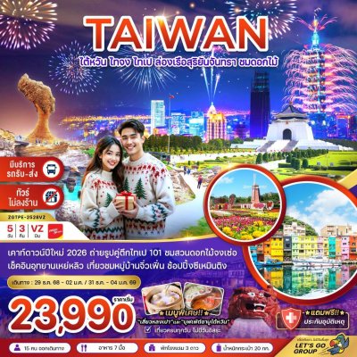 ทัวร์ไต้หวัน ไทจง ไทเป ล่องเรือสุริยันจันทรา ชมดอกไม้ (มีรถรับ-ส่งเคาท์ดาวน์ ตึกไทเป 101) 5 วัน 3 คืน บินVZ เดินทางปีใหม่ 69 ราคาเริ่ม 23,990 บาท