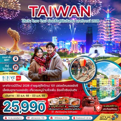 ทัวร์ไต้หวัน ไทจง ไทเป ล่องเรือสุริยันจันทรา เคาท์ดาวน์ 2026 (เที่ยวครบทุกวัน) 5 วัน 3 คืน  บินVZ เดินทาง ปีใหม่ 69 ราคาเพียง 25,990 บาท