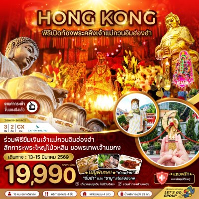 ทัวร์ฮ่องกง ร่วมพิธีเปิดท้องพระคลังเจ้าแม่กวนอิมฮ่องฮำ (เที่ยวเต็ม) 3 วัน 2 คืน บินCX เดินทาง 13-15 มี.ค. 68 ราคาเพียง 19,990 บาท