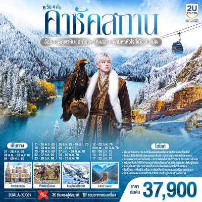 ทัวร์คาซัคสถาน อัลมาตี 6 วัน 4 คืน บินXJ เดินทาง ต.ค.69-มี.ค.70 ราคาเริ่ม  37,900 บาท