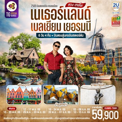 ทัวร์ยุโรป เนเธอร์แลนด์ เบลเยียม เยอรมนี6 วัน 4 คืน บินTG เดินทาง ต.ค.-ธ.ค. 69 ราคา 59,900 บาท
