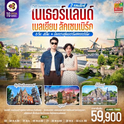 ทัวร์ยุโรป เนเธอร์แลนด์ เบลเยียม ลักเซมเบิร์ก เบเนลักซ์6 วัน 4 คืน บินTG เดินทาง ต.ค.-พ.ย.69 ราคา 59,900 บาท