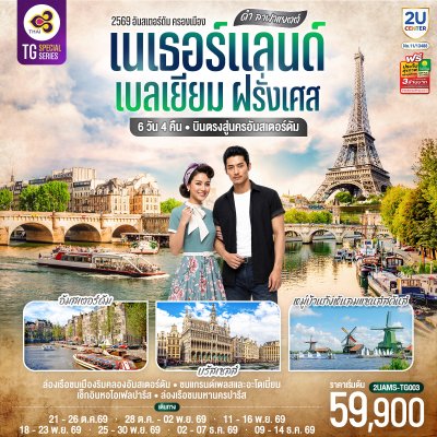 ทัวร์ยุโรป เนเธอร์แลนด์ เบลเยียม ฝรั่งเศส 6 วัน 4 คืน บินTG เดินทาง ต.ค.-ธ.ค. 69 ราคา 59,900 บาท