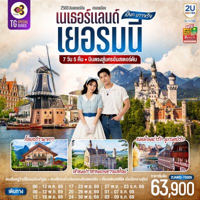 ทัวร์ยุโรป  เนเธอร์แลนด์ เยอรมนี 7 วัน 5 คืน บินTG เดินทาง พ.ย.-ธ.ค. 69 ราคา 63,900.- บาท