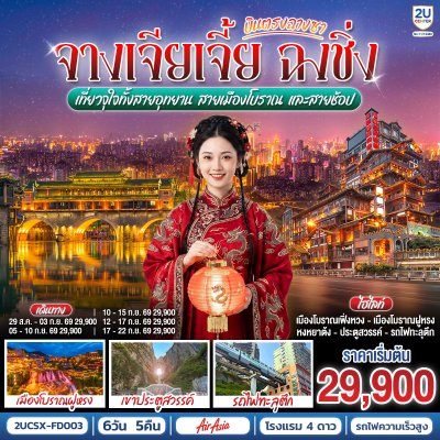ทัวร์จีน  ฉางชา ฉงชิ่ง  จางเจียเจี้ย 6 วัน 5 คืน บินFD เดินทาง ส.ค.-ก.ย. 69 ราคาเริ่ม 29,900.- บาท