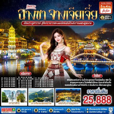 ทัวร์จีน ฉางชา จางเจียเจี้ย 5 วัน 4 คืน บินFD เดินทาง พ.ย.69-ม.ค.70 ราคาเริ่ม  25,888 บาท