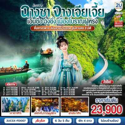 ทัวร์จีน บินตรงฉางซา จางเจียเจี้ย เอินซือ ฉงชิ่ง เมืองโบราณฝูหรง 6 วัน 5 คืน บินFD เดินทาง พ.ย.69-มี.ค.70 ราคาเริ่ม 23,900 บาท