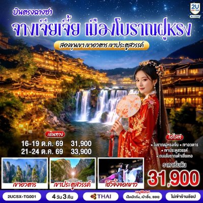 ทัวร์จีน  ฉางชา จางเจียเจี้ย เมืองโบราณฝูหรง 4 วัน 3 คืน บินTG เดินทาง 21 – 24 ต.ค. 69 ราคา 33,900.- บาท