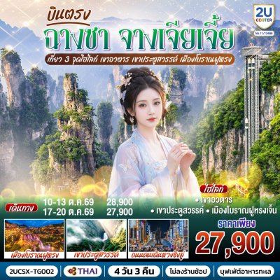 ทัวร์จีน ฉางชา  จางเจียเจี้ย เขาอวตาร เขาประตูสวรรค์ เมืองโบราณฝูหรง  4 วัน 3 คืน บินTG เดินทาง  10 – 13 ต.ค. 69 ราคา 28,900.- บาท