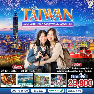 ทัวร์ไต้หวัน NEW YEAR 2027 Countdown Taipei 101 5 วัน 3 คืน บินBR เดินทางปีใหม่70 ราคาเริ่ม  29,900 บาท