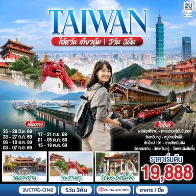 ทัวร์ไต้หวัน เที่ยวคุ้ม!  5 วัน 3 คืน บินCI เดินทาง ก.ค.-ต.ค. 69 ราคาเริ่ม  20,888 บาท