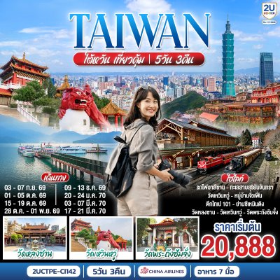 ทัวร์ไต้หวัน เที่ยวคุ้ม!  5 วัน 3 คืน บินCI เดินทาง ต.ค. 69 – มี.ค. 70 ราคาเริ่ม  22,888 บาท