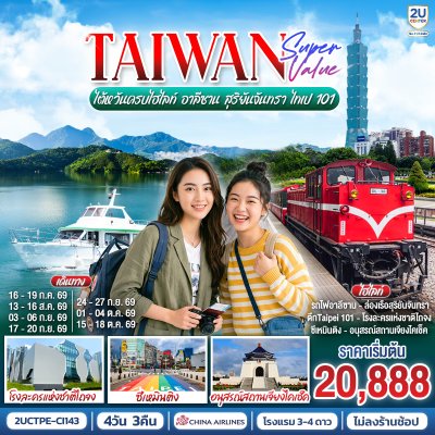 ทัวร์ไต้หวัน ครบไฮไลท์ อาลีซาน สุริยันจันทรา ไทเป 101 4 วัน 3 คืน บินCI เดินทาง ก.ค.-ต.ค. 69 ราคาเริ่ม 20,888 บาท