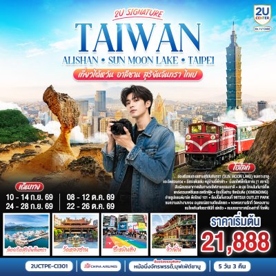 ทัวร์ไต้หวัน -อาลีซาน - สุริยันจันทรา - ไทเป 5 วัน 3 คืน  บินCI เดินทาง ก.ย.-ต.ค. 69 ราคาเริ่ม 21,888 บาท