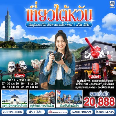 ทัวร์ไต้หวัน  ไถจง-หนานโถว-ไทเป 4 วัน 3 คืน บินCI เดินทาง ก.ค.-ต.ค. 69 ราคาเริ่ม 20,888 บาท