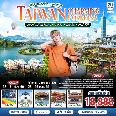 ทัวร์ไต้หวัน ล่องเรือสุริยันจันทรา  จิ่วเฟิ่น  สือเฟิ่น  ไทเป 101 4 วัน 3 คืน บินJX เดินทาง ก.ย.-ต.ค. 69 ราคาเริ่ม  20,900 บาท