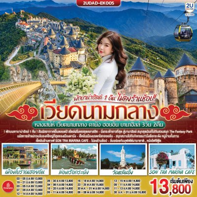 ทัวร์เวียดนามกลาง ดานัง ฮอยอัน พักบานาฮิลล์ 1  คืน  (ไม่ลงร้านช้อป)  3 วัน 2 คืน บินEK เดินทาง ส.ค.-ธ.ค. 69 ปีใหม่ 70 ราคาเริ่ม 13,800  บาท
