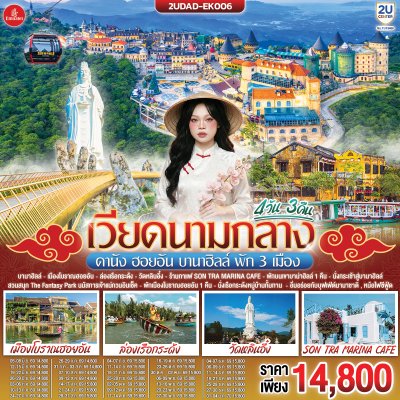 ทัวร์เวียดนามกลาง  ดานัง ฮอยอัน 4 วัน 3 คืน บินEK เดินทาง ส.ค.-ธ.ค.69 ปีใหม่70 ราคาเริ่ม 13,800 บาท