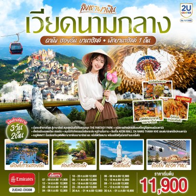 ทัวร์เวียดนามกลาง  ดานัง ฮอยอัน พักบานาฮิลล์ 1 คืน 3 วัน 2 คืน บินEK เดินทาง ส.ค.-ธ.ค.69 ปีใหม่70 ราคาเริ่ม 11,900 บาท