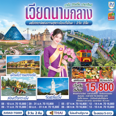 ทัวร์เวียดนามกลาง ดานัง ฮอยอัน บานาฮิลล์ 3 วัน 2 คืน บินTG เดินทาง ม.ค.-ก.พ. 70 ราคาเริ่ม 15,800 บาท