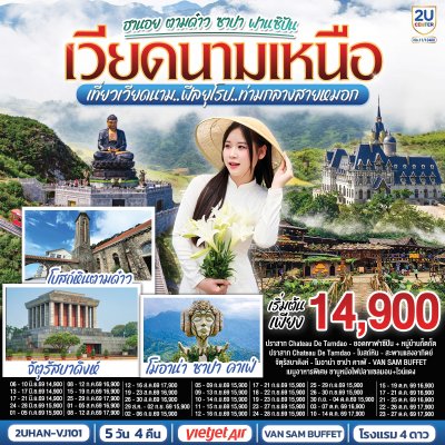 ทัวร์เวียดนามเหนือ ฮานอย ตามด๋าว ซาปา ฟานซิปัน 5 วัน 4 คืน บินVJ เดินทาง ส.ค.-ต.ค. 69 ราคาเริ่ม 15,900 บาท