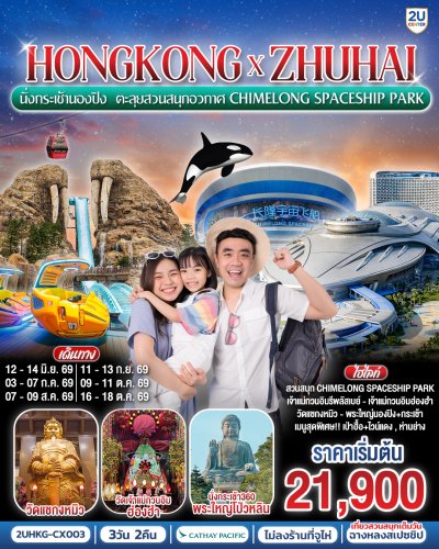 ทัวร์ฮ่องกง จูไห่ HONGKONG x ZHUHAI 3 วัน 2 คืน บินCX เดินทาง มิ.ย.-ต.ค. 69 ราคาเริ่ม 21,900 บาท