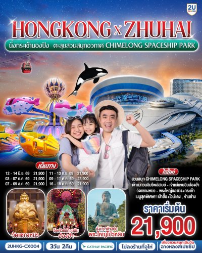 ทัวร์ฮ่องกง จูไห่ Chimelong Spaceship Park 3 วัน 2 คืน บินCX เดินทาง มิ.ย.-ต.ค. 69 ราคาเริ่ม 21,900 บาท