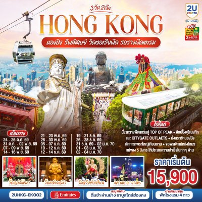 ทัวร์ฮ่องกง HONGKONG นองปิง รีพลัสเบย์ วิคตอเรียพีค รถรางพีคแทรม 3 วัน 2 คืน บินEK เดินทาง ต.ค.69-ม.ค.70 ปีใหม่70 ราคาเริ่ม 15,900 บาท