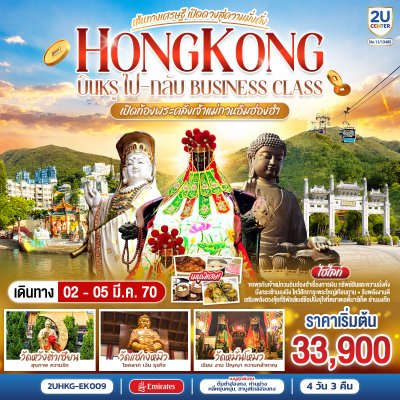 ทัวร์ฮ่องกง เปิดท้องพระคลังเจ้าแม่กวนอิมฮ่องฮำ 4 วัน 3 คืน บินEK Business Class ไป-กลับ เดินทาง 2 – 5 มีนาคม 70 ราคา 33,900 บาท