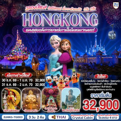 ทัวร์ฮ่องกง ดิสนีย์แลนด์ นั่งกระเช้านองปิง 3 วัน 2 คืน บินTG เดินทางวันปีใหม่ 70  ราคา 32,900 บาท
