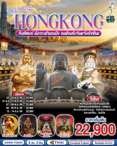 ทัวร์ฮ่องกง  รีพลัสเบย์ นั่งกระเช้านองปิง ลงห้องลับวัดหวังต้าเซียน 3 วัน 2 คืน บินTG เดินทาง ต.ค.-ธ.ค. 69 ราคาเริ่ม 22,999 บาท
