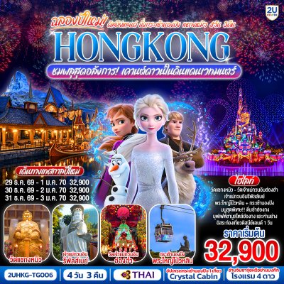 ทัวร์ฮ่องกง ดิสนีย์แลนด์ นั่งกระเช้านองปิง 4 วัน 3 คืน บินTG เดินทางวันปีใหม่ 70 ราคา 32,900 บาท