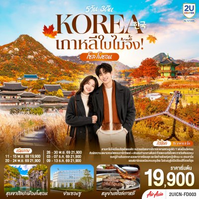 ทัวร์เกาหลี เกาหลีใบไม้จึ้ง โซล - โพชอน 5วัน 3 คืน บินFD เดินทาง พ.ย.-ธ.ค. 69 ราคาเริ่ม 19,900.- บาท
