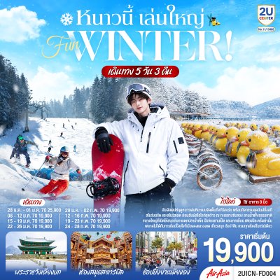 ทัวร์เกาหลีใต้ โซล คย็องกี   หนาวนี้ เล่นใหญ่ FUN WINTER 5 วัน 3 คืน บินFD เดินทาง ธ.ค.69-ก.พ.70 ปีใหม่70 ราคาเริ่ม 19,900 บาท