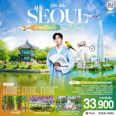 ทัวร์เกาหลี ดีต่อใจ Seoul So Good 5วัน 3คืน บินTG เดินทาง ส.ค.-พ.ย. 69 ราคา 33,900.- บาท