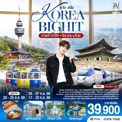 ทัวร์เกาหลี บิ๊กฮิต โซล แทกู ปูซาน 6 วัน 4 คืน  บินTG เดินทาง ส.ค.-ก.ย. 69 ราคา  39,900 บาท