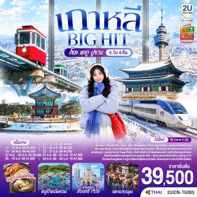 ทัวร์เกาหลี บิ๊กฮิต โซล แทกู ปูซาน 6 วัน 4 คืน บินTG เดินทาง พ.ย.-ธ.ค.69 ปีใหม่ 70  ราคาเริ่ม 39,500 บาท
