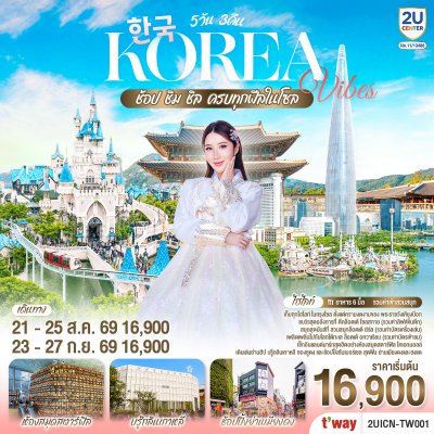 ทัวร์เกาหลี KOREA VIBES ช้อป ชิม ชิล ครบทุกฟีลในโซล 5 วัน 3 คืน บินTW  เดินทาง ส.ค.-ก.ย. 69 ราคา 16,900 บาท