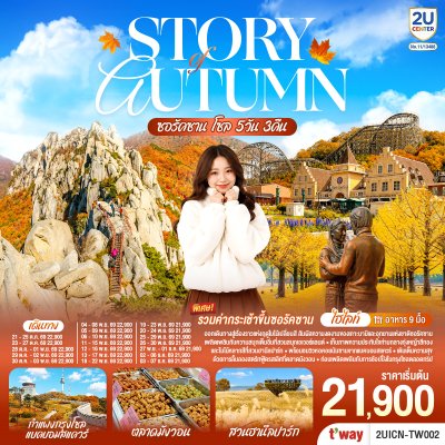 ทัวร์เกาหลีใต้  โซล ซอรัคซาน 5 วัน 3 คืน บินTW เดินทาง ต.ค.-ธ.ค. 69 ราคาเริ่ม 21,900 บาท