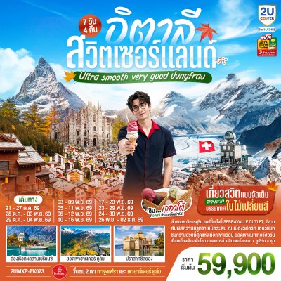 ทัวร์ยุโรป อิตาลี สวิตเซอร์แลนด์ 7 วัน 4 คืน บินEK เดินทาง ต.ค.-พ.ย. 69 ราคาเริ่ม 59,900 บาท