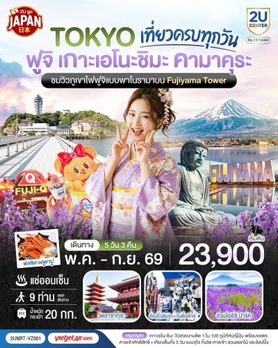 ทัวร์ญี่ปุ่น โตเกียว ฟูจิ เกาะเอโนะชิมะ คามาคุระ เที่ยวครบทุกวัน 5วัน 3 คืน บินVZ เดินทาง  มิ.ย.-ก.ย. 69 ราคาเริ่ม 23,900 บาท