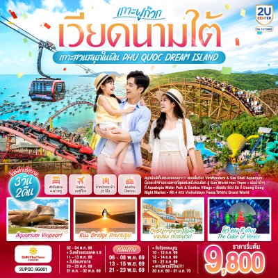 ทัวร์เวียดนามใต้ ฟูก๊วก3 วัน 2 คืน  บิน9G เดินทาง ต.ค.-ธ.ค.69ปีใหม่70 ราคาเริ่ม 9,800 บาท