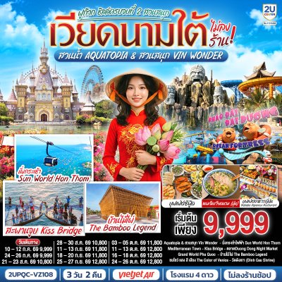 ทัวร์เวียดนามใต้ ฟูก๊วก 2 สวนสนุก  3 วัน 2 คืน  บินVZ เดินทาง ส.ค.-ต.ค. 69 ราคาเริ่ม 9,999 บาท