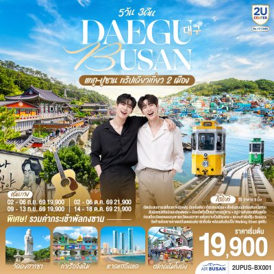 ทัวร์เกาหลี แทกู ปูซาน 5วัน 3คืน บินBX เดินทาง ก.ย.-ต.ค. 69 ราคาเริ่ม 19,900 บาท